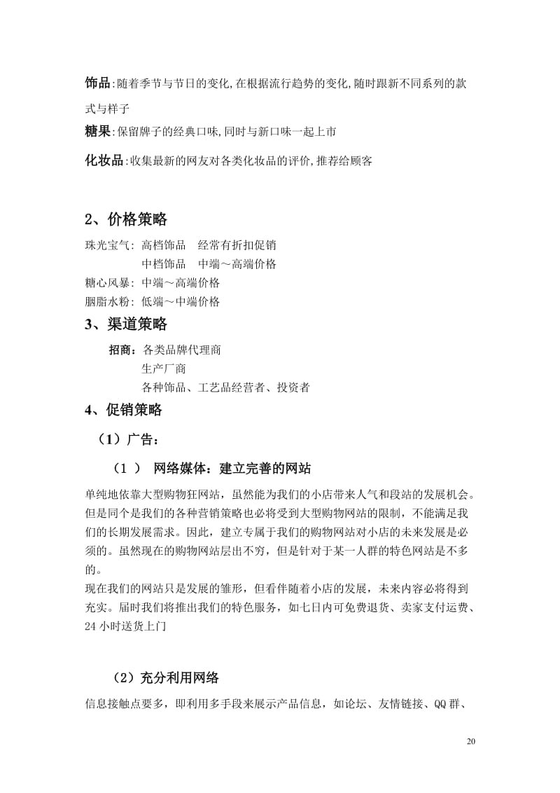 WonderGirls網(wǎng)店市場(chǎng)營(yíng)銷策劃案